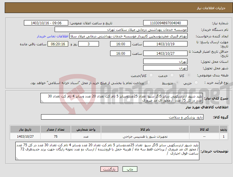 تصویر کوچک آگهی نیاز انتخاب تامین کننده-بلید شیور ارترسکوپی سایز 5اگر سیو تعداد 25عددوسایز 5 تام کت تعداد 20 عدد وسایز 4 تام کت تعداد 30 عدد در کل 75 عدد / مجوز ای مد ضروری 