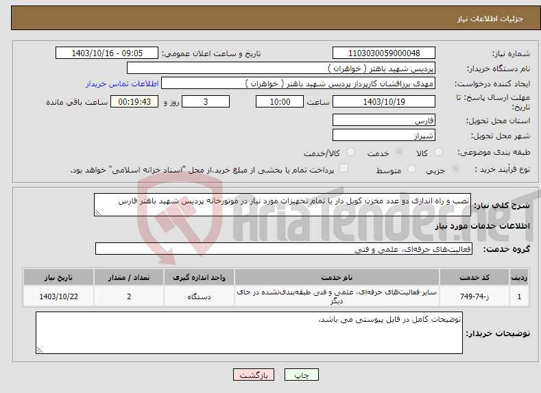 تصویر کوچک آگهی نیاز انتخاب تامین کننده-نصب و راه اندازی دو عدد مخزن کویل دار با تمام تجهیزات مورد نیاز در موتورخانه پردیس شهید باهنر فارس