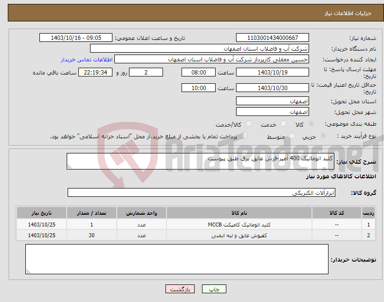 تصویر کوچک آگهی نیاز انتخاب تامین کننده-کلید اتوماتیک 400 آمپر-فرش عایق برق طبق پیوست