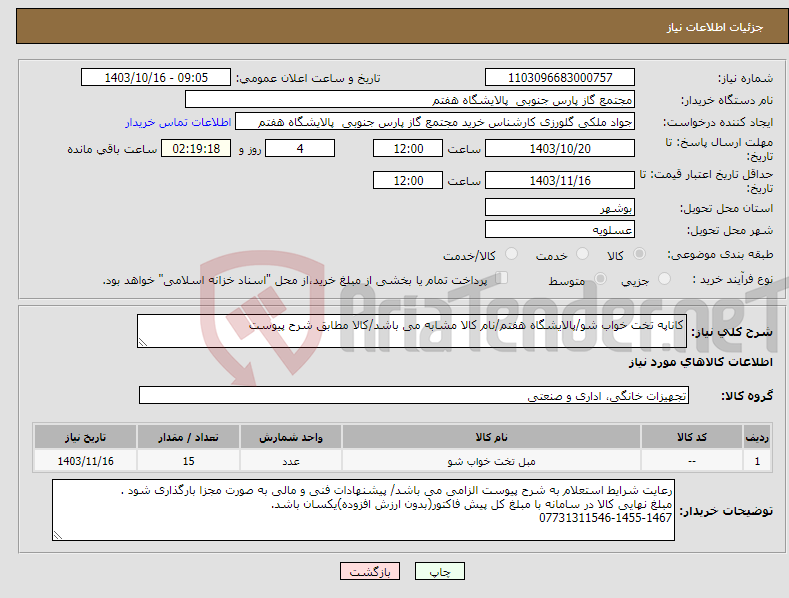 تصویر کوچک آگهی نیاز انتخاب تامین کننده-کاناپه تخت خواب شو/پالایشگاه هفتم/نام کالا مشابه می باشد/کالا مطابق شرح پیوست