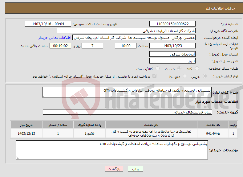 تصویر کوچک آگهی نیاز انتخاب تامین کننده-پشتیبانی توسهع و نگهداری سامانه دریافت انتقادات و گیشنهادات crm 