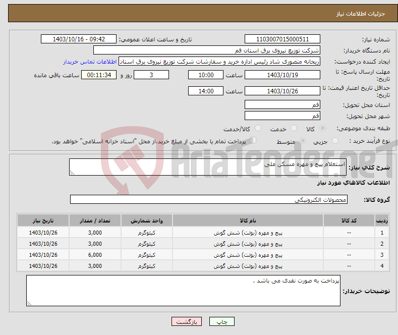 تصویر کوچک آگهی نیاز انتخاب تامین کننده-استعلام پیچ و مهره مسکن ملی 