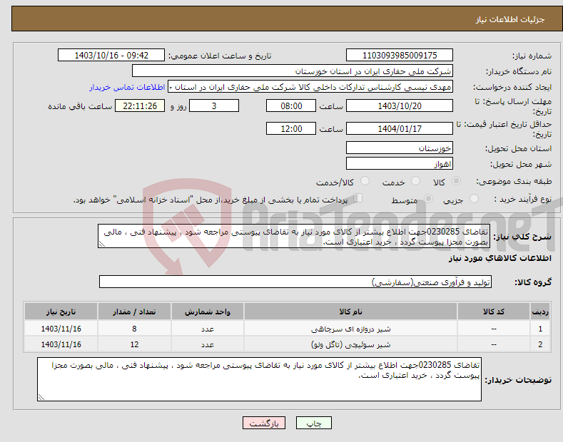 تصویر کوچک آگهی نیاز انتخاب تامین کننده-تقاضای 0230285جهت اطلاع بیشتر از کالای مورد نیاز به تقاضای پیوستی مراجعه شود ، پیشنهاد فنی ، مالی بصورت مجزا پیوست گردد ، خرید اعتباری است.