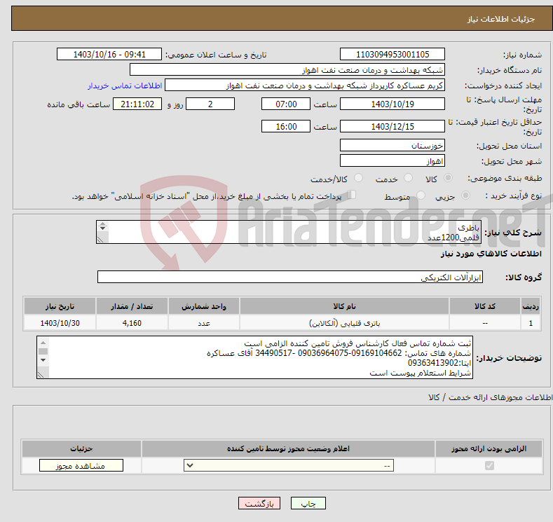 تصویر کوچک آگهی نیاز انتخاب تامین کننده-باطری قلمی1200عدد نیم قلمی1500" گلوکومترسکه ای300" متوسط200" قلمی آلکالین480" کتابی غیرقابل شارژآلکالین480" طبق مشخصات پیوست