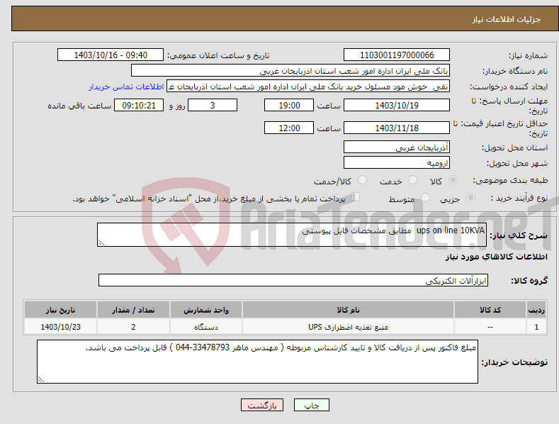 تصویر کوچک آگهی نیاز انتخاب تامین کننده-ups on line 10KVA مطابق مشخصات فایل پیوستی