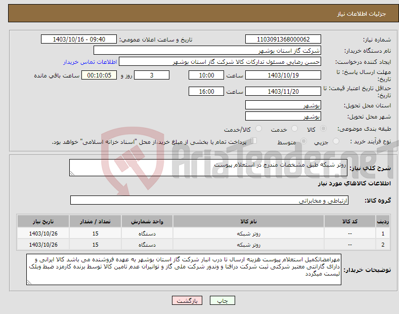 تصویر کوچک آگهی نیاز انتخاب تامین کننده-روتر شبکه طبق مشخصات مندرج در استعلام پیوست 