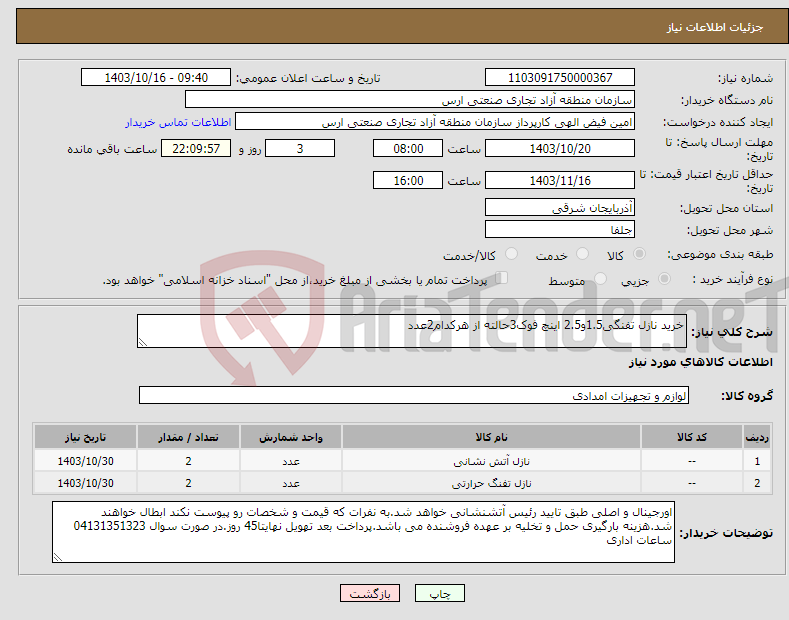 تصویر کوچک آگهی نیاز انتخاب تامین کننده-خرید نازل تفنگی1.5و2.5 اینچ فوک3حالته از هرکدام2عدد