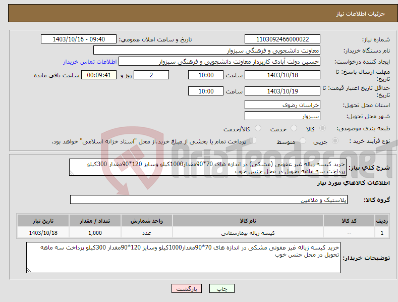 تصویر کوچک آگهی نیاز انتخاب تامین کننده-خرید کیسه زباله غیر عفونی (مشکی) در اندازه های 70*90مقدار1000کیلو وسایز 120*90مقدار 300کیلو پرداخت سه ماهه تحویل در محل جنس خوب 