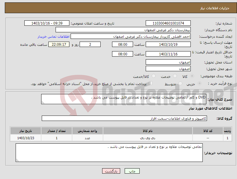 تصویر کوچک آگهی نیاز انتخاب تامین کننده-DVD و کاور / تمامی توضیحات علاوه بر نوع و تعداد در فایل پیوست می باشد .