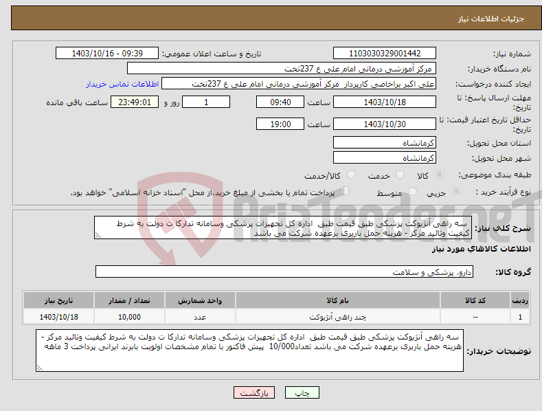 تصویر کوچک آگهی نیاز انتخاب تامین کننده- سه راهی آنژیوکت پزشکی طبق قیمت طبق اداره کل تجهیزات پزشکی وسامانه تدارکا ت دولت به شرط کیفیت وتائید مرکز - هزینه حمل باربری برعهده شرکت می باشد 