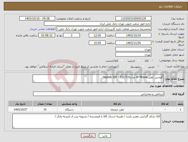 تصویر کوچک آگهی نیاز انتخاب تامین کننده-گوشی تلفن IP Phone مدلYealink SIP - T21/T31