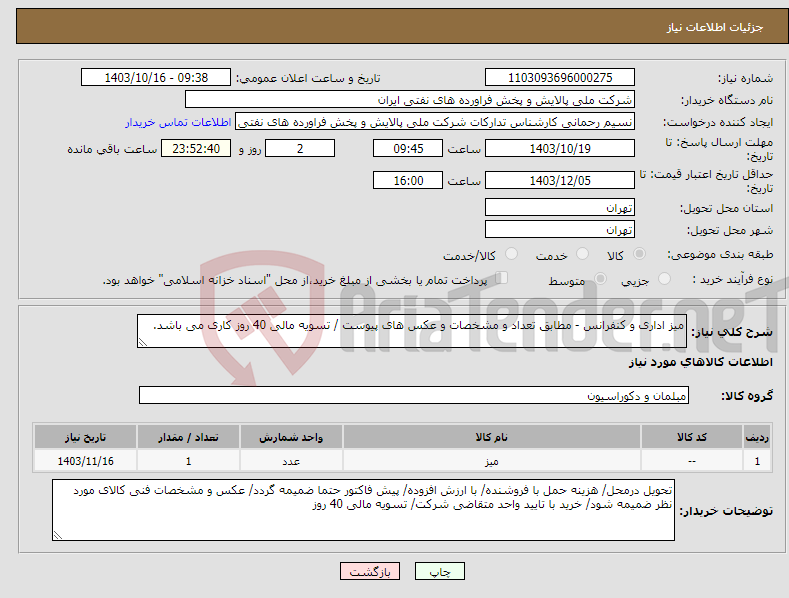 تصویر کوچک آگهی نیاز انتخاب تامین کننده-میز اداری و کنفرانس - مطابق تعداد و مشخصات و عکس های پیوست / تسویه مالی 40 روز کاری می باشد.