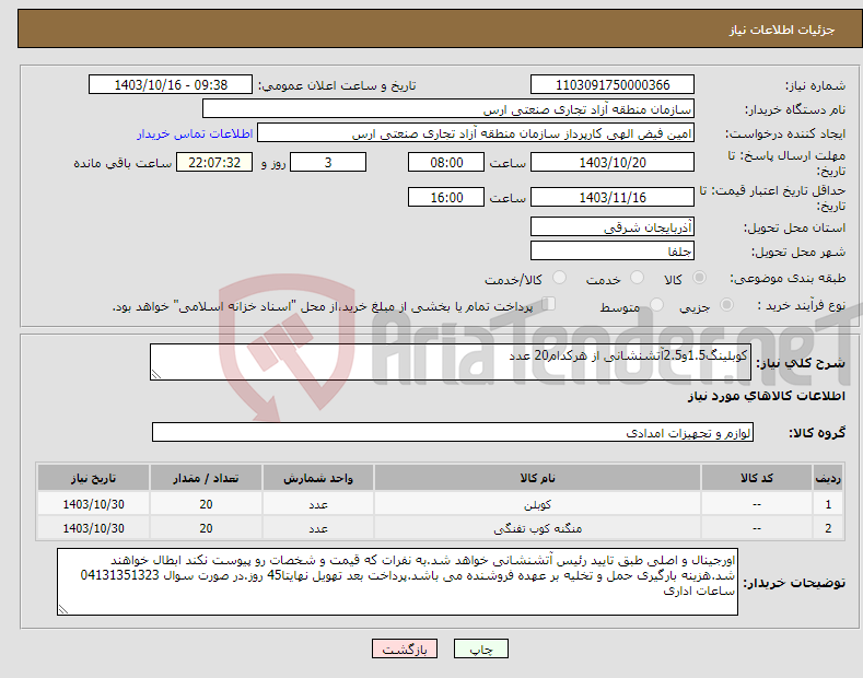 تصویر کوچک آگهی نیاز انتخاب تامین کننده-کوبلینگ1.5و2.5آتشنشانی از هرکدام20 عدد