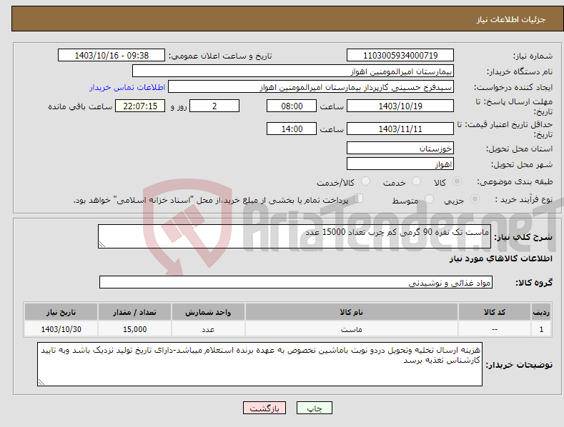 تصویر کوچک آگهی نیاز انتخاب تامین کننده-ماست تک نفره 90 گرمی کم چرب تعداد 15000 عدد