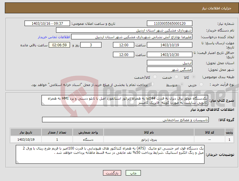 تصویر کوچک آگهی نیاز انتخاب تامین کننده-یکدستگاه موتور برق دیزل به قدرت 44کاوا به همراه ژنراتور استانفورد اصل با تابلو دستی و برد HMI به همراه کانوپی سایلنت به صورت کوپله فابریک کامیننز 