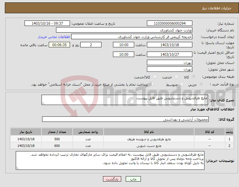 تصویر کوچک آگهی نیاز انتخاب تامین کننده-مایع ظرفشویی و دستشویی طبق فایل پیوست