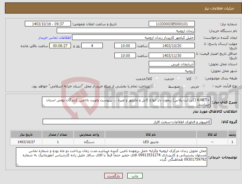 تصویر کوچک آگهی نیاز انتخاب تامین کننده-+K-NET (کی نت پلاس) ریموت دار انواع کابل و مانیتور و غیره ... بپیوست ولویت باتامین کنندگان بومی استان میباشد.