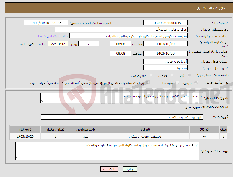 تصویر کوچک آگهی نیاز انتخاب تامین کننده-خرید دستکش لاتکس دریک فاپیوستی 4موردمی باشد