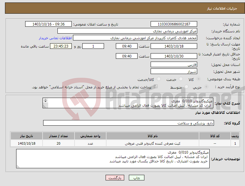 تصویر کوچک آگهی نیاز انتخاب تامین کننده-میکروگایدوایر 0/010 مغزی ایران کد مشابه . لیبل اصالت کالا بصورت فعال الزامی میباشد خرید بصورت اعتباری . تاریخ کالا حداقل یکسال مورد تایید میباشد