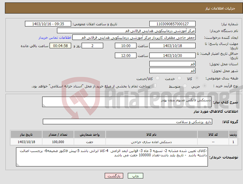 تصویر کوچک آگهی نیاز انتخاب تامین کننده-دستکش لاتکس مدیوم بدون پودر 