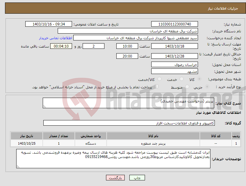 تصویر کوچک آگهی نیاز انتخاب تامین کننده-پرینتر (درخواست مهندس حمیدی)