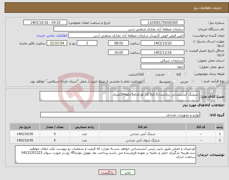 تصویر کوچک آگهی نیاز انتخاب تامین کننده-شیلنگ آتشنشانی روکشدار1.5و2.5از هرکدام5حلقه20متری