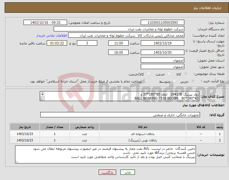 تصویر کوچک آگهی نیاز انتخاب تامین کننده-رول بیرینگ 29417E ابعاد 85*180*37 و BALL BEARING 7318 BECBM 90*190*43 ارسال با هزینه فروشنده متناسب با کالا (تحویل شرکت خط لوله نفت اصفهان) 