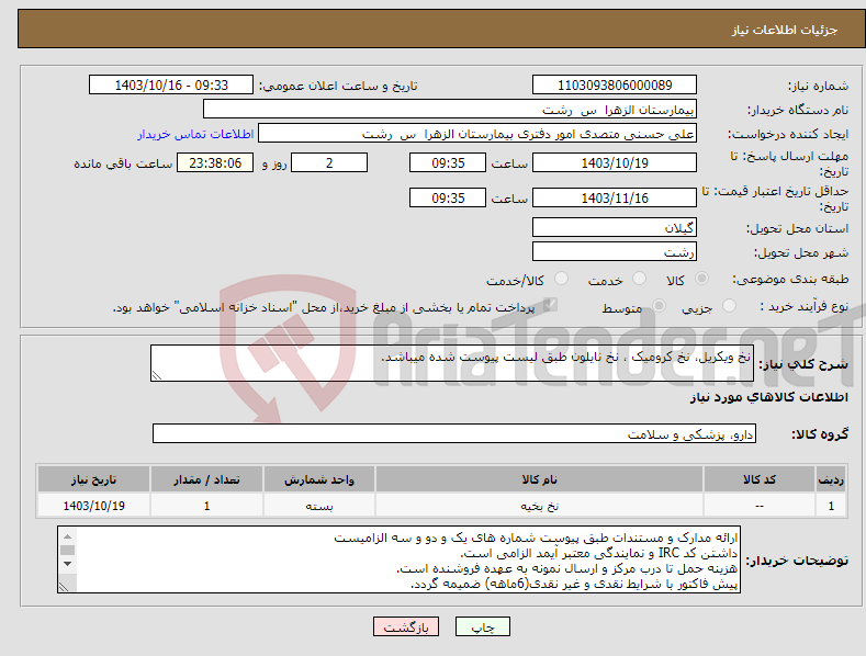 تصویر کوچک آگهی نیاز انتخاب تامین کننده-نخ ویکریل، نخ کرومیک ، نخ نایلون طبق لیست پیوست شده میباشد.