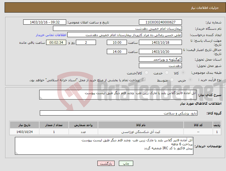 تصویر کوچک آگهی نیاز انتخاب تامین کننده-آتل آماده فایبر گلاس بلند پا مارک زرین طب وچند قلم دیگر طبق لیست پیوست 