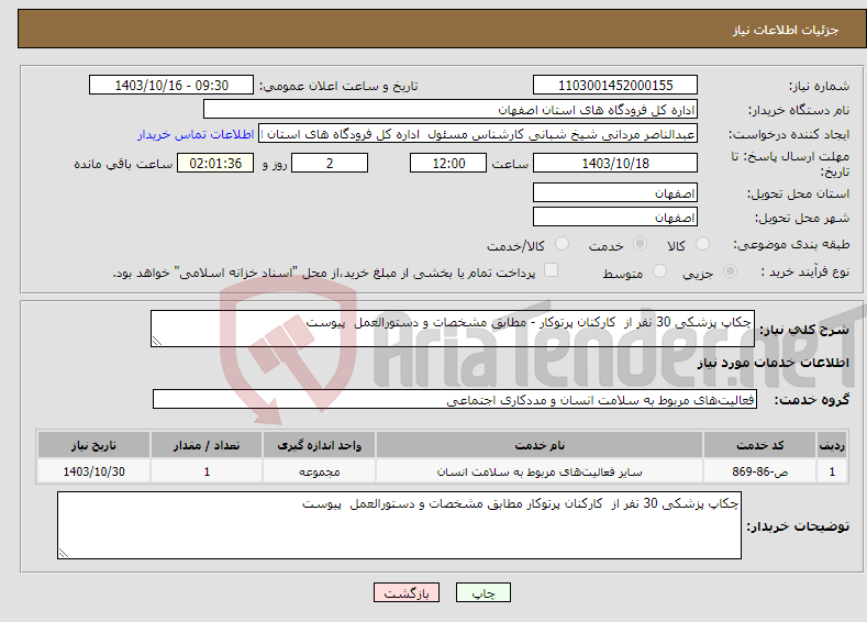 تصویر کوچک آگهی نیاز انتخاب تامین کننده-چکاپ پزشکی 30 نفر از کارکنان پرتوکار - مطابق مشخصات و دستورالعمل پیوست 