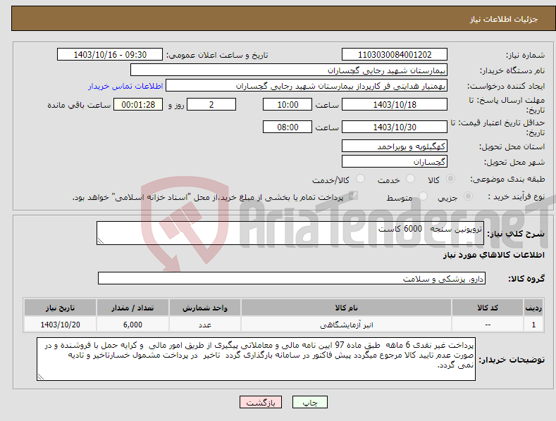 تصویر کوچک آگهی نیاز انتخاب تامین کننده-تروپونین سنجه 6000 کاست