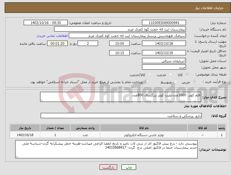 تصویر کوچک آگهی نیاز انتخاب تامین کننده-قلم کوتر 1000عدد-پلیت کوتر بزرگسال 800عدد