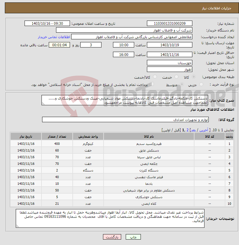 تصویر کوچک آگهی نیاز انتخاب تامین کننده-دستکش کار-چکمه-بادگیر-فیلترماسک کار-بادنما-دستکش مواد شیمیایی-عینک ودستکش جوشکاری و...... لطفاجهت مشاهده اصل مشخصات فنی کالاهابه پیوست مراجعهشود