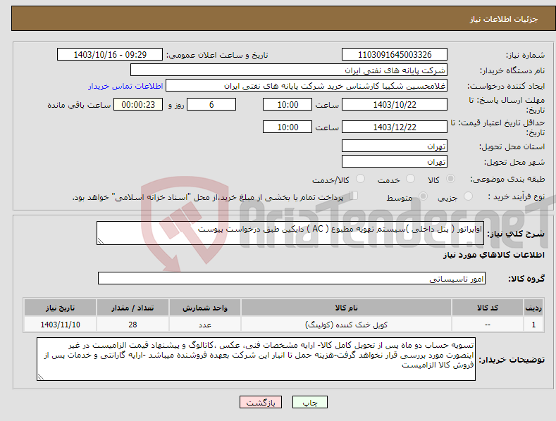 تصویر کوچک آگهی نیاز انتخاب تامین کننده-اواپراتور ( پنل داخلی )سیستم تهویه مطبوع ( AC ) دایکین طبق درخواست پیوست