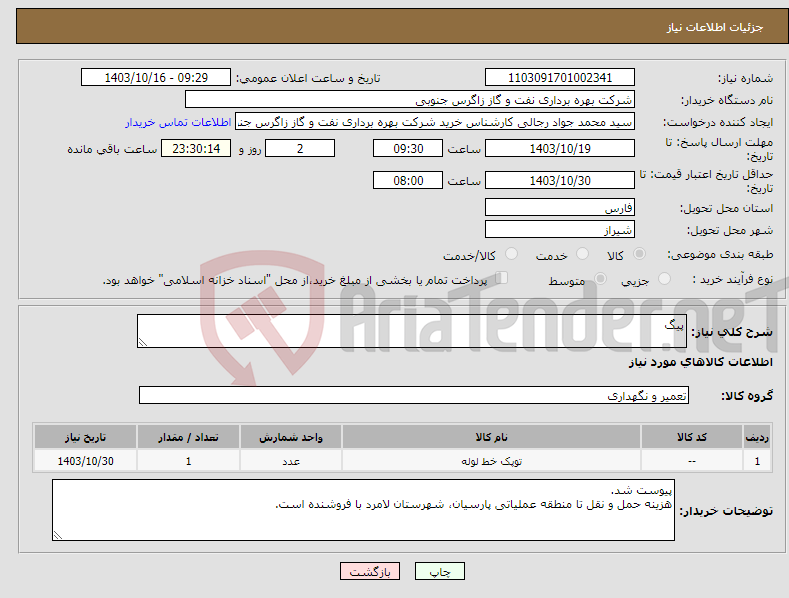 تصویر کوچک آگهی نیاز انتخاب تامین کننده-پیگ