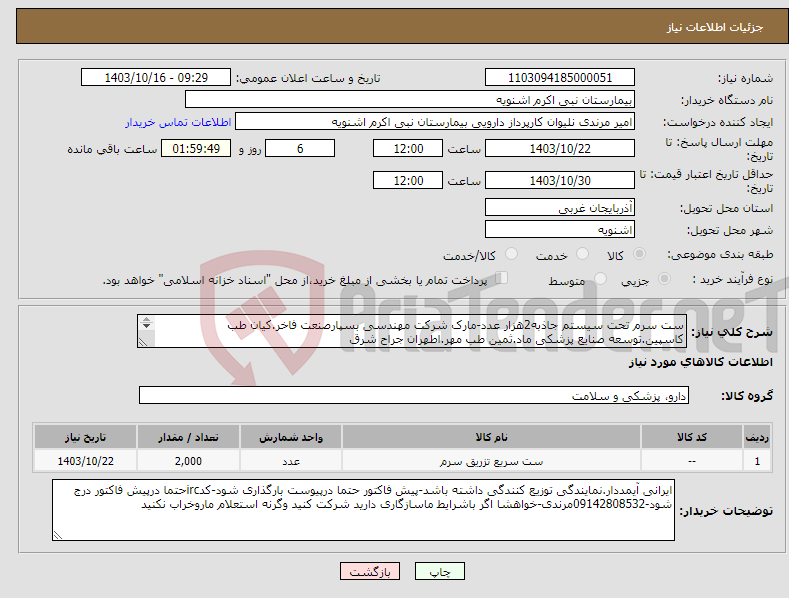 تصویر کوچک آگهی نیاز انتخاب تامین کننده-ست سرم تحت سیستم جاذبه2هزار عدد-مارک شرکت مهندسی بسپارصنعت فاخر.کیان طب کاسپین.توسعه صنایع پزشکی ماد.ثمین طب مهر.اطهران جراح شرق پرداخت7ماهه 