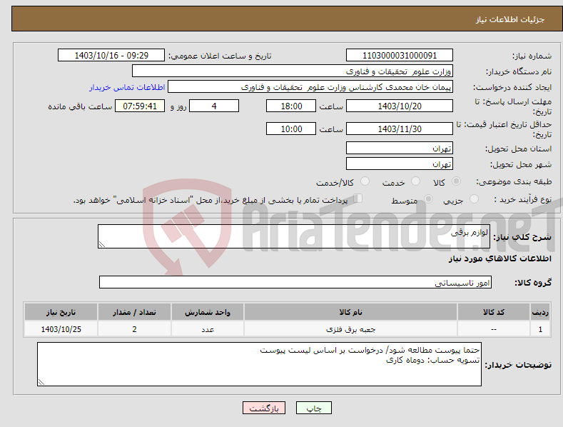 تصویر کوچک آگهی نیاز انتخاب تامین کننده-لوازم برقی