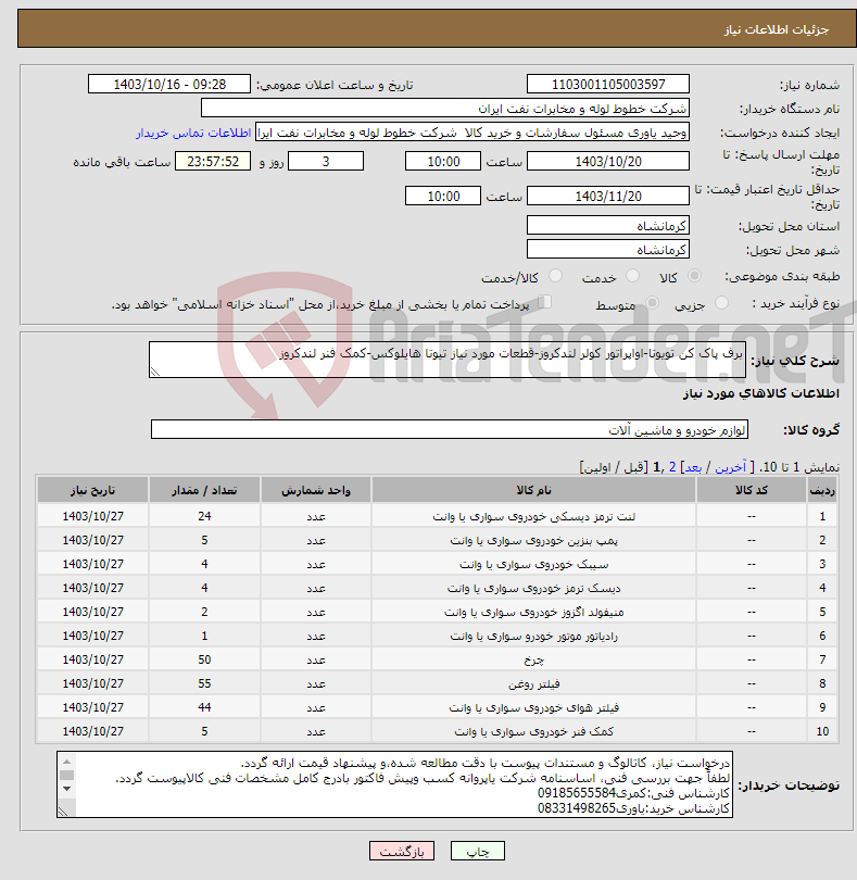 تصویر کوچک آگهی نیاز انتخاب تامین کننده-برف پاک کن تویوتا-اواپراتور کولر لندکروز-قطعات مورد نیاز تیوتا هایلوکس-کمک فنر لندکروز