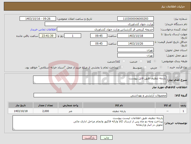 تصویر کوچک آگهی نیاز انتخاب تامین کننده-پارچه تنظیف طبق فایل پیوست