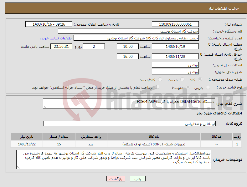 تصویر کوچک آگهی نیاز انتخاب تامین کننده-دستگاه DSLAM 5616 همراه با کارت FXS64 ASPA