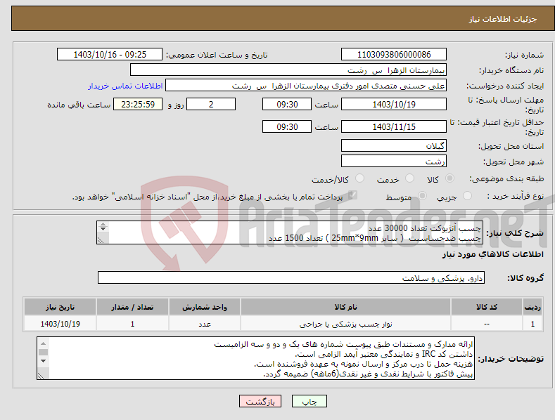 تصویر کوچک آگهی نیاز انتخاب تامین کننده-چسب آنژیوکت تعداد 30000 عدد چسب ضدحساسیت ( سایز 25mm*9mm ) تعداد 1500 عدد چسب Kbm تعداد 1500 عدد