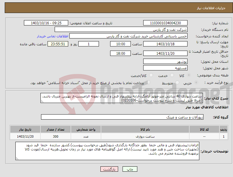 تصویر کوچک آگهی نیاز انتخاب تامین کننده-ساعت دیواری 40 سانتی متر-موتور آرامگرد-ارایه پیشنهاد فنی و ارسال نمونه الزامیست-از بهترین متریال باشد. (صرفا طبق لیست و شرح پیوست درخواست-0230106)