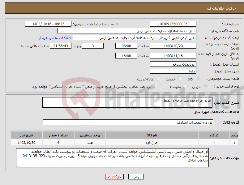 تصویر کوچک آگهی نیاز انتخاب تامین کننده-خرید چراغ قوه ضد جرقه و انفجار