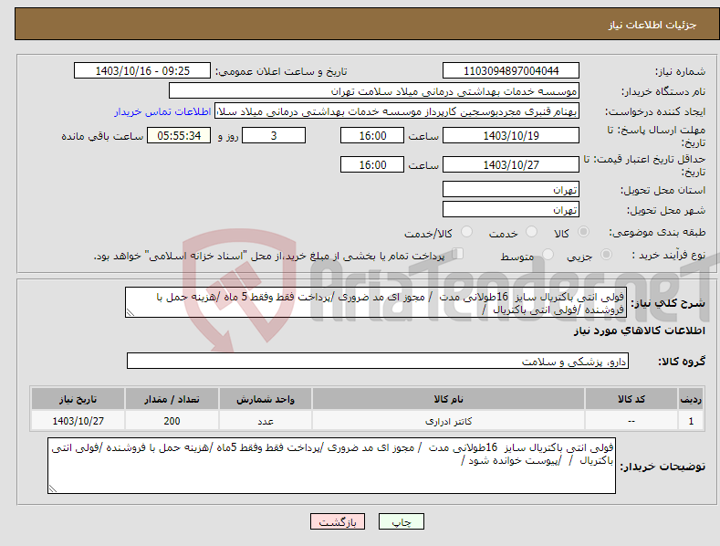 تصویر کوچک آگهی نیاز انتخاب تامین کننده-فولی انتی باکتریال سایز 16طولانی مدت / مجوز ای مد ضروری /پرداخت فقط وفقط 5 ماه /هزینه حمل با فروشنده /فولی انتی باکتریال /