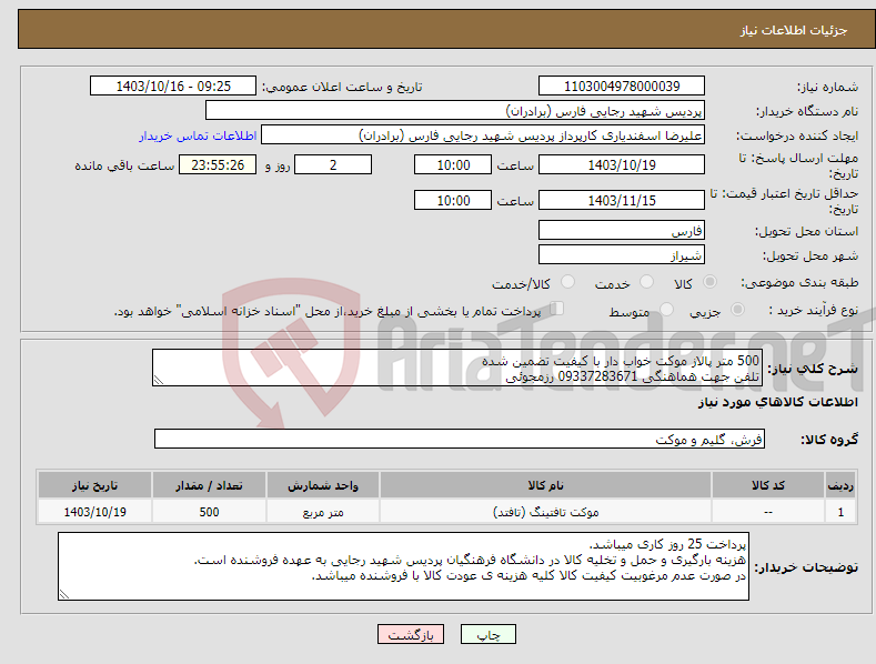 تصویر کوچک آگهی نیاز انتخاب تامین کننده-500 متر پالاز موکت خواب دار با کیفیت تضمین شده تلفن جهت هماهنگی 09337283671 رزمجوئی