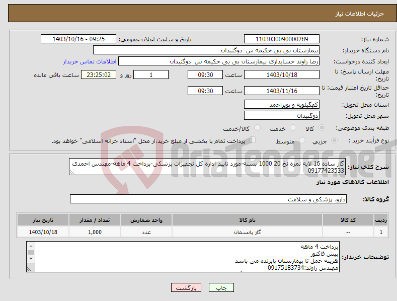 تصویر کوچک آگهی نیاز انتخاب تامین کننده-گاز ساده 16 لایه نمره نخ 20 1000 بسته-مورد تایید اداره کل تجهیزات پزشکی-پرداخت 4 ماهه-مهندس احمدی 09177423533