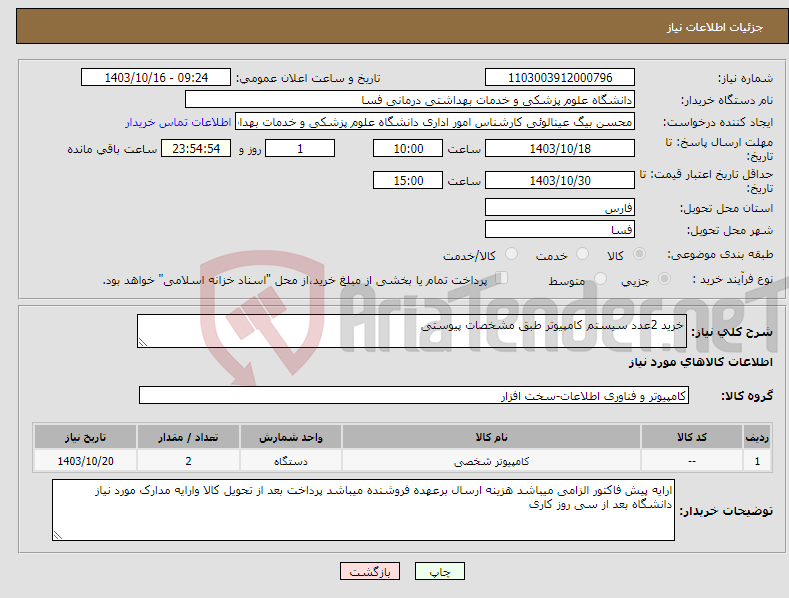 تصویر کوچک آگهی نیاز انتخاب تامین کننده-خرید 2عدد سیستم کامپیوتر طبق مشخصات پیوستی 