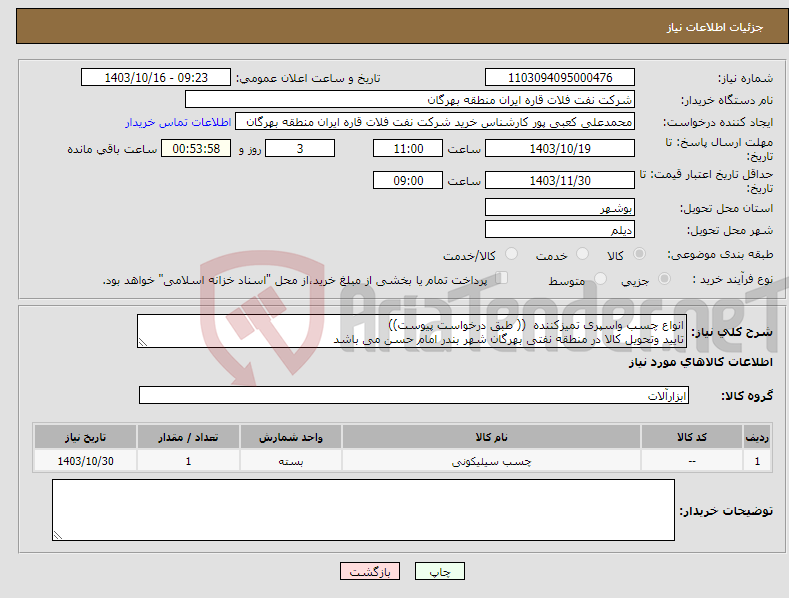 تصویر کوچک آگهی نیاز انتخاب تامین کننده-انواع چسب واسپری تمیزکننده (( طبق درخواست پیوست)) تایید وتحویل کالا در منطقه نفتی بهرگان شهر بندر امام حسن می باشد