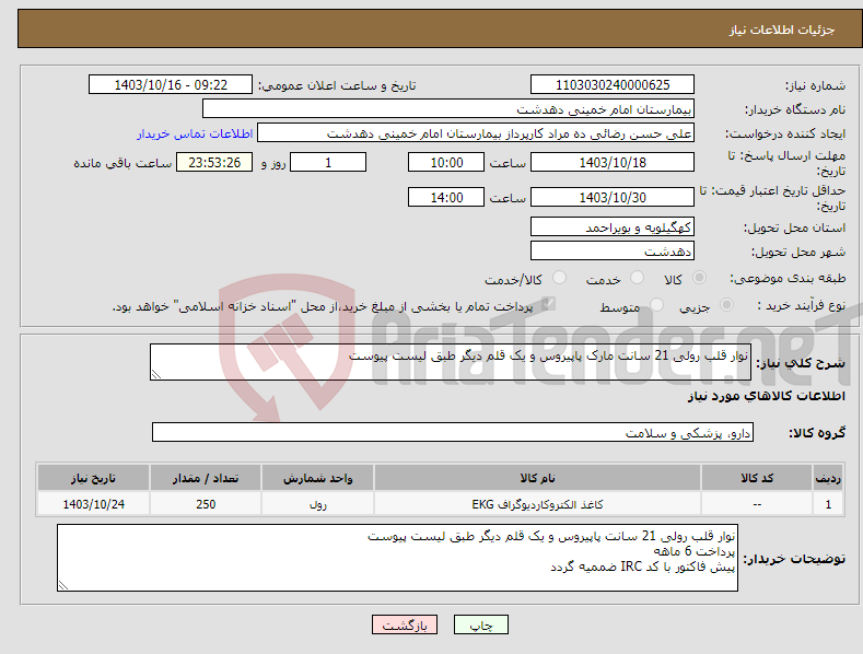 تصویر کوچک آگهی نیاز انتخاب تامین کننده-نوار قلب رولی 21 سانت مارک پاپیروس و یک قلم دیگر طبق لیست پیوست