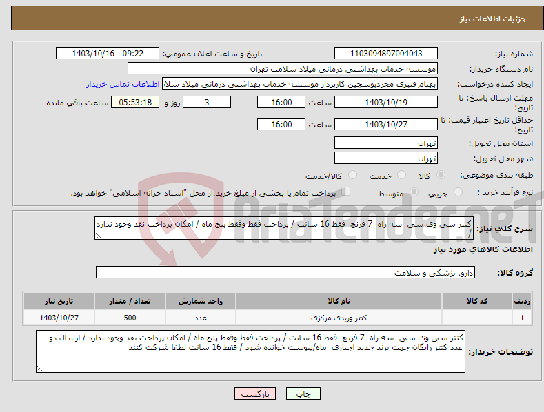 تصویر کوچک آگهی نیاز انتخاب تامین کننده-کتتر سی وی سی سه راه 7 فرنچ فقط 16 سانت / پرداخت فقط وفقط پنج ماه / امکان پرداخت نقد وجود ندارد / 